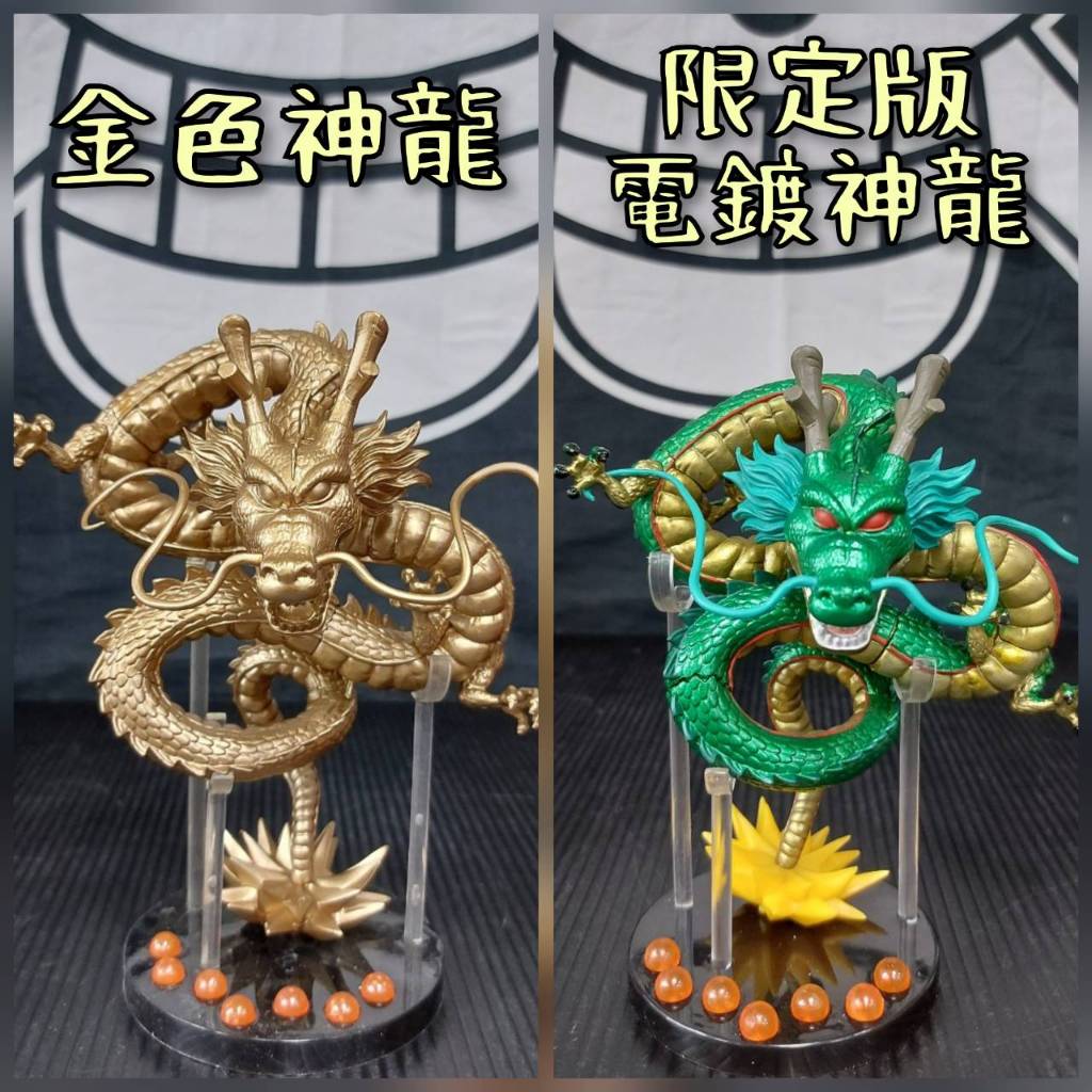 【七龍珠】MEGA 神龍公仔 ( 金色神龍 / 限定版電鍍神龍 ) 兩款可選 七龍珠神龍 金龍 綠色電鍍神龍 翻模 擺件