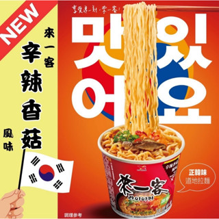 【來一客】杯麵(三合一)-辛辣香菇風味