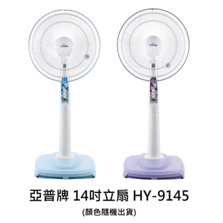 亞普 14吋立扇 HY-9145(以現貨顏色為主)【聖家家電舘】