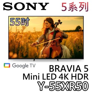 SONY 索尼 55吋 Y-55XR50【聊聊領甜甜價】Mini LED 4K HDR BRAVIA 5 液晶電視 電視