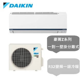 汰舊換新補助50000 大金 ◆豪菁Z系列◆ 2-3坪變頻冷暖一對一分離式冷氣RHF20ZVLT/FTHF20ZVLT