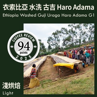 KaKaLove 咖啡 - CR94-衣索比亞 水洗 古吉 烏拉嘎 Haro Adama G1 0.5磅