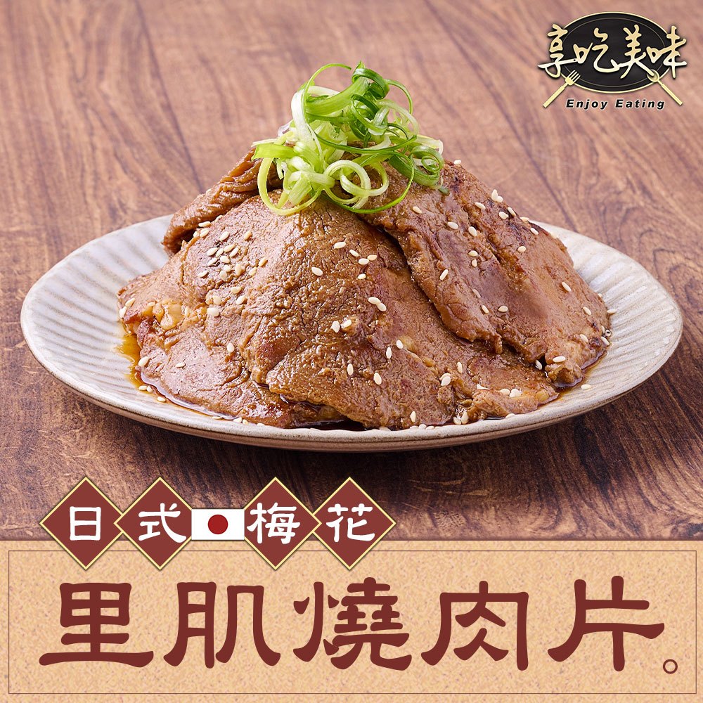 【享吃美味】日式梅花里肌燒肉片 3~10包(300g±15g/包) 免運組 烤肉/早餐肉/燒肉/豬肉片/梅花豬/中秋