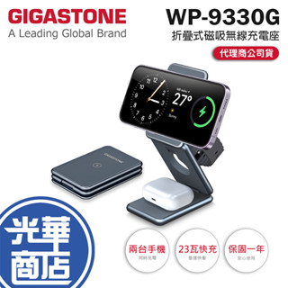 Gigastone 立達 WP-9330G 三合一 23W 折疊式 磁吸無線充電座 充電座 充電器 磁吸充電 光華