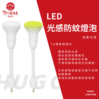 【TOYAMA 特亞馬】現貨❗️LED光控自動防蚊燈泡 7W 琥珀色(黃綠光) 插頭型 驅蚊燈泡 防蚊燈泡 非照明用