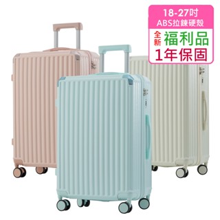 【全新福利品 18/19/20/21/22/23/24/25/26/27吋】絕美心動ABS拉鍊硬殼箱/行李箱 多顏色尺寸