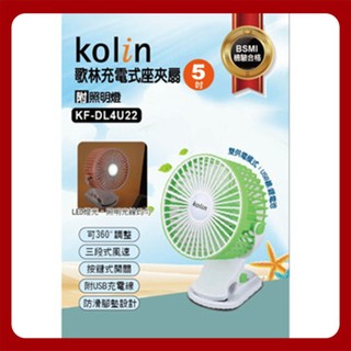 Kolin歌林☆充電式座夾扇 / LED燈光 / KF-DL4U22