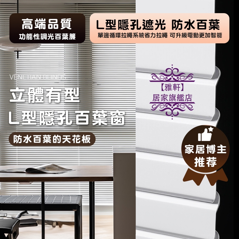台灣出貨 L型百葉窗簾 免打孔 百葉窗 百葉簾 防水防油 遮光隔熱 防曬抗紫外線 拉珠款式 滴水成珠 加厚葉片 客製化