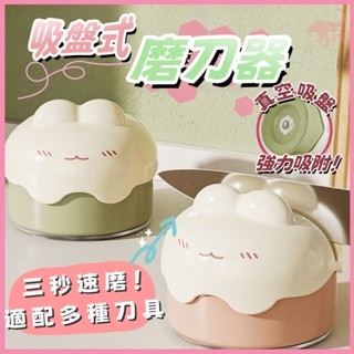 🐾萌耳磨刀器🐾 剪刀磨刀石 菜刀磨刀器 吸盤式 迷你磨刀器 磨刀架 卡通磨刀器 磨刀機 磨刀石 磨剪刀 磨刀神器磨刀工具