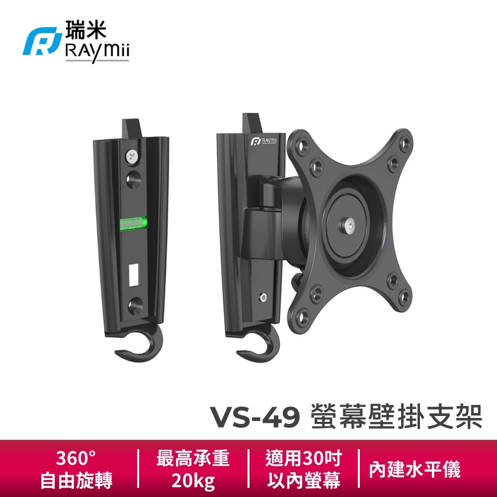 瑞米 Raymii VS49 螢幕壁掛底座 螢幕支架 負重20公斤 適用30吋以內 水平儀 壁掛架