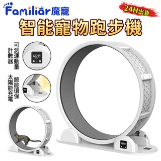【Familiars魔寵】寵物跑步機 貓咪運動跑步機 大滾輪 太陽能 計數 貓跑步機健身器 寵物玩具（10倍蝦幣回饋）