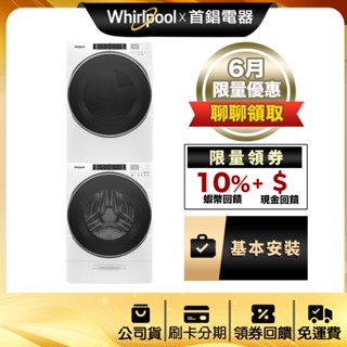 Whirlpool 惠而浦 8TWGD8620HW 16公斤 乾衣機 + 8TWFW8620HW 17斤 洗衣機