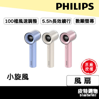 隔日到【PHILIPS】飛利浦 小旋風 製冷風扇 高速100檔手持風扇 ACR3222 製冷手持風扇 手持電風扇 小風扇