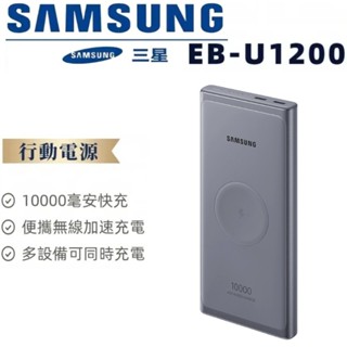 現貨速發 隔日配 SAMSUNG 三星 EB-U1200原廠 雙向閃電快充 行動電源 閃充 10000mAh TypeC