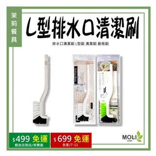 《茉莉餐具》🔥滿額免運🔥排水口清潔刷 L型刷 清潔刷 廚房刷