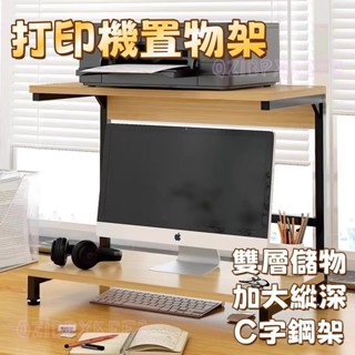 特價免運✨電腦增高架 顯示器托架 桌面收納 列印機置物架 加高底座支架 印表機增高架 辦公室功放機架 檯面印表機架 書架