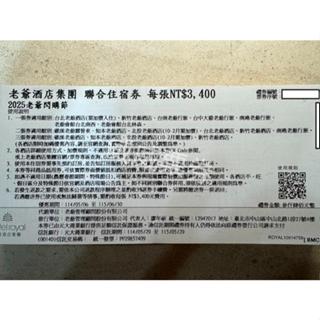 老爺大酒店 聯合住宿券 臺北/臺南/礁溪老爺/新竹/知本/北投/臺中大毅/南港老爺行旅/南西老爺/林森老爺