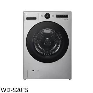 LG樂金【WD-S20FS】20公斤蒸氣變頻滾筒蒸洗衣脫洗衣機(7-11商品卡1200元)(含標準安裝)