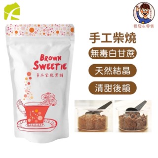 臺灣產地製造🇹🇼【食在加分】手工柴燒黑糖250g 龍眼木柴燒香氣 微微甘蔗清甜 熱飲沖泡 烘焙甜點 新鮮榨汁 手工龍眼