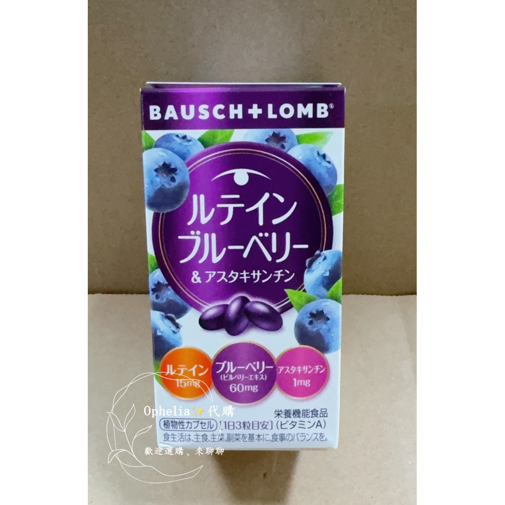 ✨《現貨》日本🇯🇵 博士倫 野藍莓 葉黃素 軟膠囊 60粒-20日份