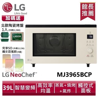 LG樂金MJ3965BCP NeoChef™智慧變頻蒸烘烤微波爐39公升|雪霧白 送陶瓷烤盤1入、孅女飲4盒