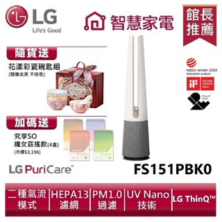 LG樂金 FS151PBK0 AeroTower Hit風革機-二合一涼風系列清淨機 (象牙白) 送碗匙組、孅女飲4盒