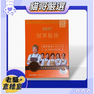【UCC】冠軍監修蜜柑堅果濾掛式咖啡(10g x10入/盒)