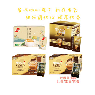 【啾啾蛋小舖】單包售/散裝。雀巢Nestle。金牌拿鐵咖啡。(純拿鐵/重焙拿鐵2合1&3合1/深焙拿鐵3合1) 好市多