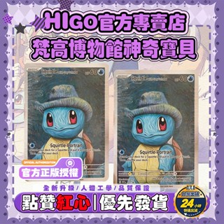 HiGo官方趣味館❤️臺灣出貨❤️代購 ❤️熱賣梵高系列 寶可夢卡片 傑尼龜 皮卡丘 噴火龍神奇 寶貝卡 收藏卡