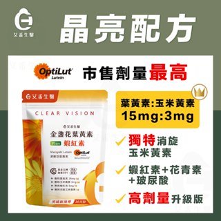 【艾禾生醫】金盞花葉黃素 OptiLut® 遊離型 葉黃素 蝦紅素 玻尿酸 消旋玉米黃素 蝦青素 花青素 純素