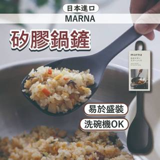 日本 MARNA 矽膠鍋鏟 鍋鏟 炒菜鏟 矽膠鏟 炒菜勺 矽膠廚具 鍋鏟 煎匙 矽膠煎鏟 耐熱鍋鏟
