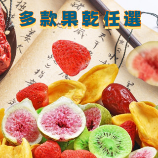 臺灣製 果乾 草莓乾 水果乾 無花果乾 波羅蜜乾 蘋果乾 水蜜桃乾 鳳梨乾 水果凍乾 檸檬片 芒果乾 綜合果乾