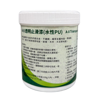 A-8透明止滑漆（水性PU）1公升 1加侖