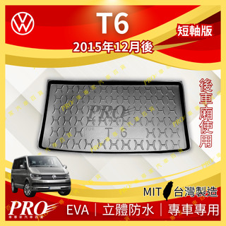 2015年12月後 T6 短軸 福斯 現貨 汽車後廂防水託盤 後車箱墊 後廂置物盤 蜂巢後車廂墊 後車箱防水墊