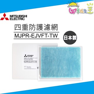 MITSUBISHI三菱 原廠除濕機專用四重防護濾網 MJPR-EJVFT-TW