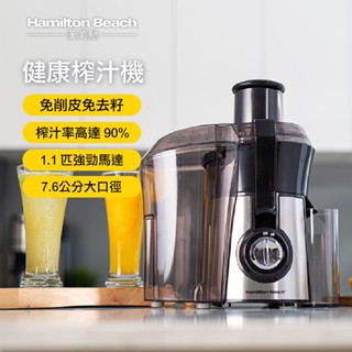 美國漢美馳 高纖萃取 蔬果榨汁機 果汁機 榨汁器 電動榨汁機 果菜榨汁機【免削皮去籽~總代理現貨免運】 67608-TW