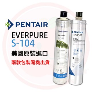❤️頻頻小舖❤️ EVERPURE 家用除鉛型 S-104 / S104 濾芯 濾心 平輸品 (兩款隨機出貨)