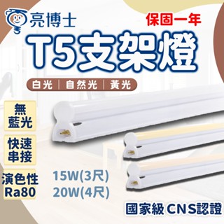 亮博士 T5支架燈 15W 4尺 20W