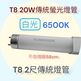 T8 20W 18W傳統螢光燈管FL20D FL20W T8 2尺傳統燈管 白光