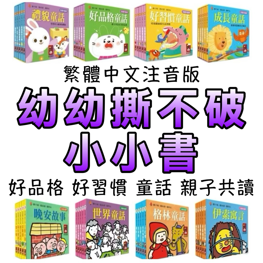 ⭐️新書現貨⭐️［童趣店鋪]風車圖書 幼幼撕不破小小書-好品格童話 好習慣童話 禮貌童話 成長童話 學習 認知 寶寶