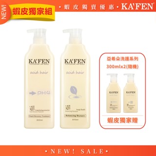 【KAFEN】《2入組》亞希朵蛋白洗護系列800ml【贈】亞希朵蛋白洗護系列300mlx2(隨機)