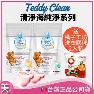 ｜正品現貨｜Teddy Clean 清淨海 洗衣球 5g 洗衣膠囊 純淨系列 植萃酵素 30顆/包