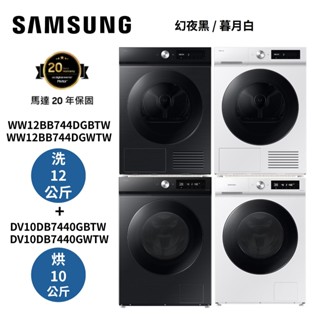 三星 WW12BB744DGBTW+DV10DB7440GBTW(聊聊再折)12公斤洗衣機+10公斤熱泵乾衣機 另售白色