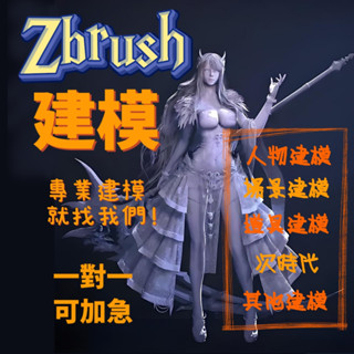 💯Zbrush建模🦾3d建模 手辦建模 3d繪圖 模型/建模 3d立體模型 live2d 建模 白模 3d渲染圖