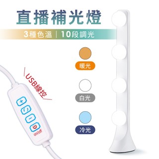 三色無極調光直播化妝補光燈 美顏燈 USB線控