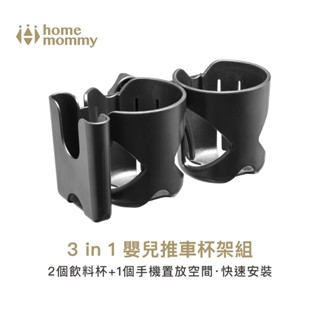 【HomeMommy】3 in 1 嬰兒推車杯架組｜飲料杯架+奶瓶杯架+手機置物架｜官方旗艦店