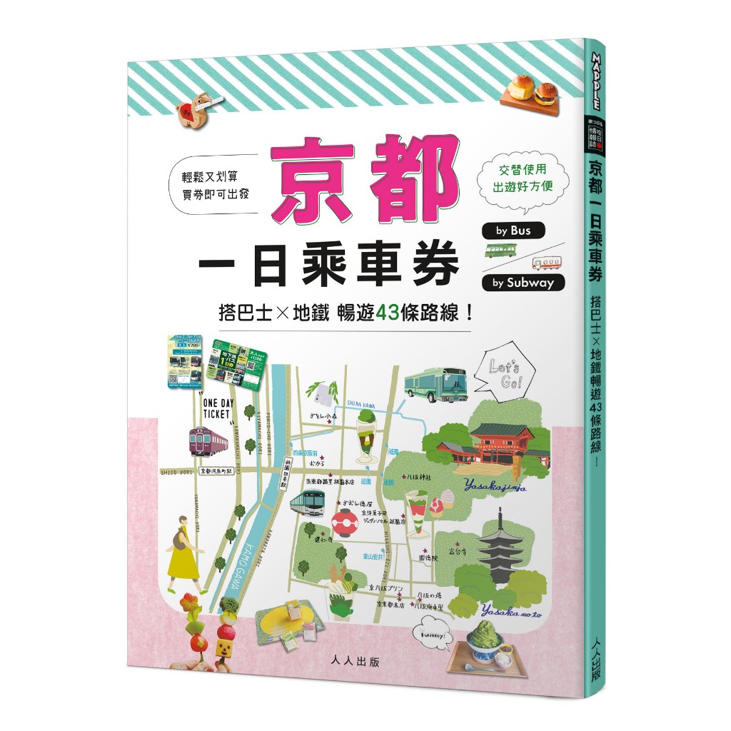 【回頭書】京都一日乘車券：搭巴士×地鐵暢遊43條路線 MM哈日情報誌39【送免費電子書】 人人出版官方商城