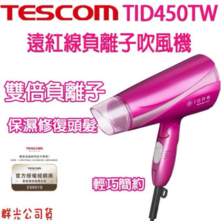 現貨【美容家電】公司貨 TESCOM TID450 遠紅外線網 加速吹乾頭髮 雙倍負離子 大風量吹風機