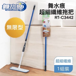 舞水痕超細纖維拖把 清潔拖把 除塵拖把 纖維布拖把 乾濕兩用拖把 RT-C3442