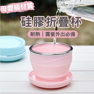 【臺灣現貨 當天出貨】摺疊矽膠水杯 矽膠折疊杯 戶外杯 攜帶式熱水杯 商務隨行杯 高溫耐熱 不鏽鋼杯